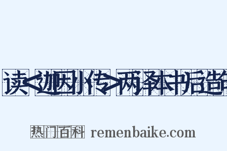 读＜迦因小传＞两译本书后造句是什么意思的图片